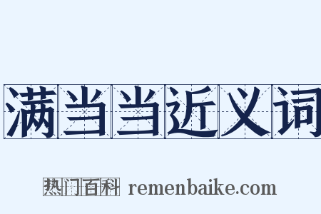 满当当近义词是什么意思的图片